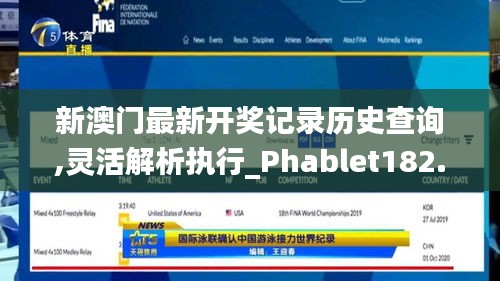 新澳门最新开奖记录历史查询,灵活解析执行_Phablet182.584