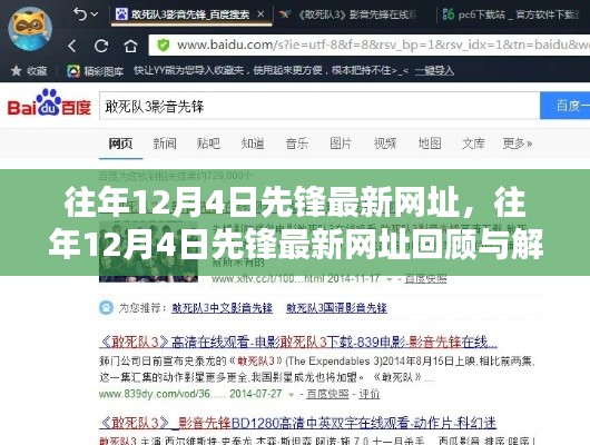 往年12月4日先锋最新网址回顾与解析，揭秘最新网址动态