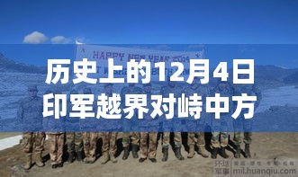 历史上的12月4日印军越界对峙事件最新进展全面解析