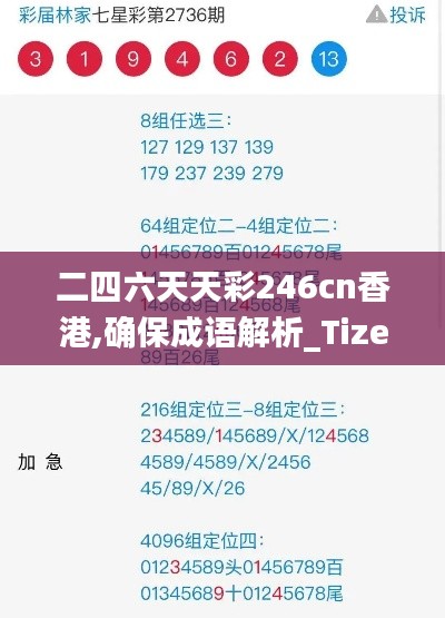 二四六天天彩246cn香港,确保成语解析_Tizen10.900