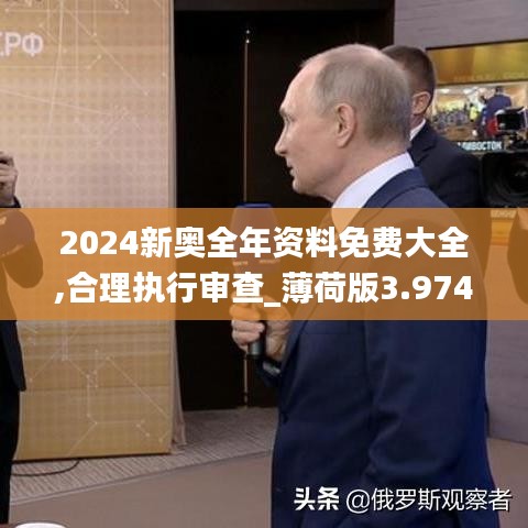 2024新奥全年资料免费大全,合理执行审查_薄荷版3.974