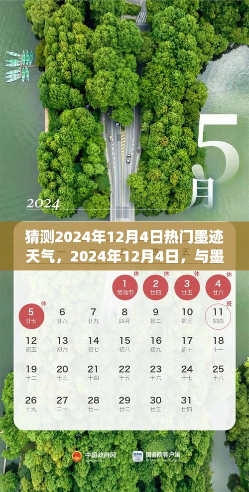 墨迹天气预测，心灵净化之旅，共舞未来时光——2024年12月4日热门天气展望