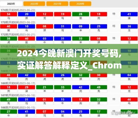 2024今晚新澳门开奖号码,实证解答解释定义_Chromebook6.570