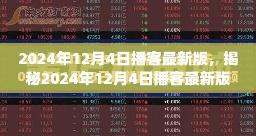 揭秘2024年12月4日播客最新版深度解读三大要点亮相在即！