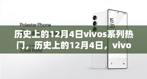 历史上的12月4日，vivo S系列手机风靡时刻回顾