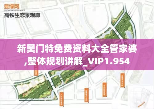 新奥门特免费资料大全管家婆,整体规划讲解_VIP1.954