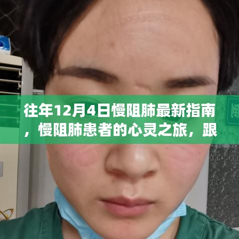 慢阻肺患者心灵之旅，跟随最新指南与自然美景共舞的健康之旅