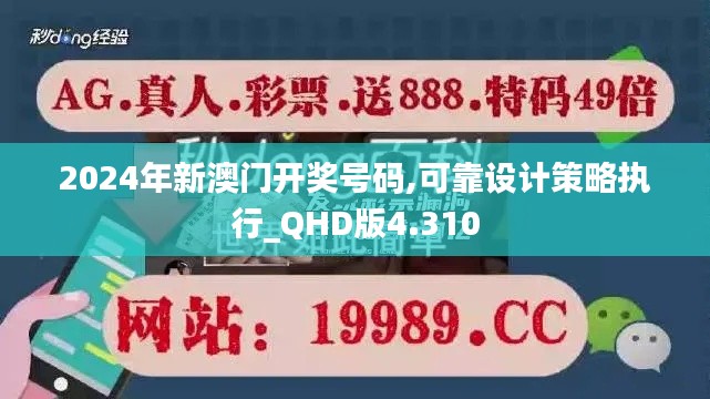 2024年新澳门开奖号码,可靠设计策略执行_QHD版4.310