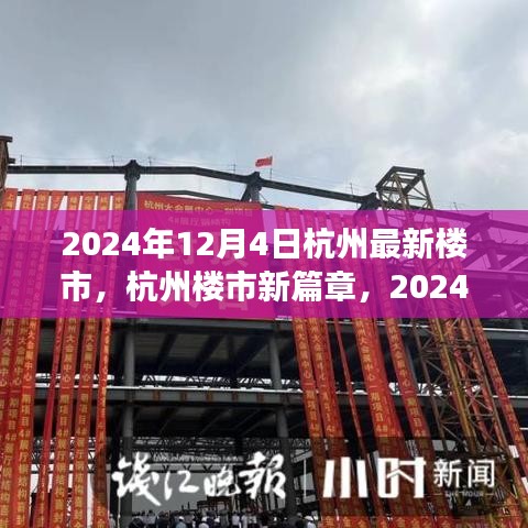 2024年杭州楼市新篇章，繁荣与变迁的交汇点