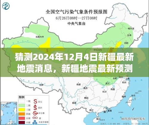 新疆地震最新预测背后的神秘小巷美食探秘，揭秘新疆地震消息与美食之旅