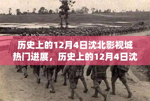 历史上的12月4日沈北影视城热门进展揭秘，影视文化之旅的深度解析