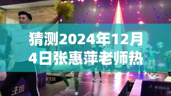 张惠萍老师探秘舞蹈秘境，2024年热门舞蹈盛宴揭晓