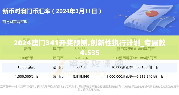 2024澳门341开奖预测,创新性执行计划_专属款4.535