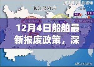 深度解读，最新船舶报废政策解读与实施展望（12月4日版）