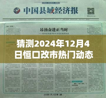 恒口改市热门动态预测，2024年12月4日的深远影响与动态分析