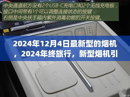 新型烟机引领探索之旅，2024年终旅行体验自然美景与内心平和