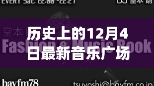 历史上的12月4日，最新音乐广场舞入门指南，适合初学者与进阶用户共同学习！