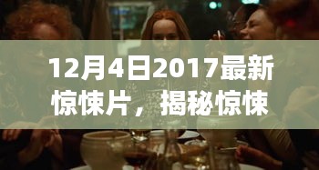 来自未知世界的秘密，揭秘惊悚新片，震撼之作——2017年12月4日新片探秘