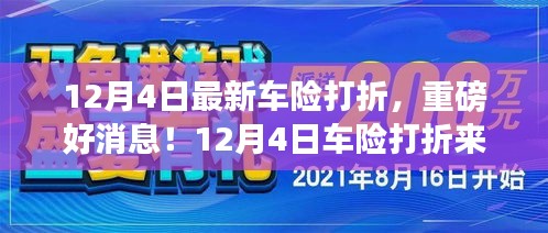 12月4日车险打折狂欢，你准备好了吗？