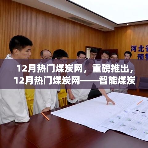 科技赋能煤炭产业，智能监控先锋引领生活新体验——12月热门煤炭网重磅推出