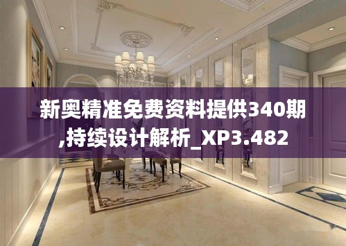 新奥精准免费资料提供340期,持续设计解析_XP3.482