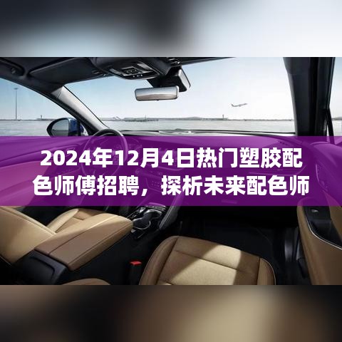 2024年塑胶配色师傅招聘热潮，探析未来趋势与人才需求