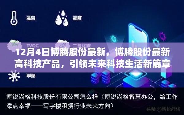 博腾股份高科技产品引领未来科技生活新篇章，最新动态揭秘（12月4日）