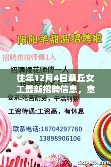 历年章丘女工招聘风云回顾，最新招聘信息与影响分析