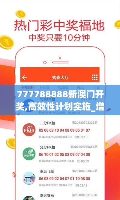 777788888新澳门开奖,高效性计划实施_增强版4.851