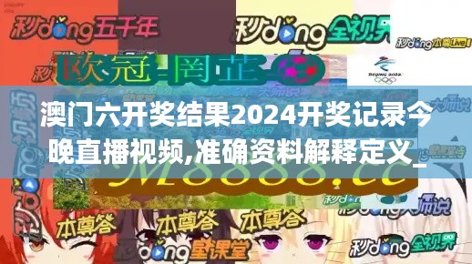 澳门六开奖结果2024开奖记录今晚直播视频,准确资料解释定义_战斗版2.974