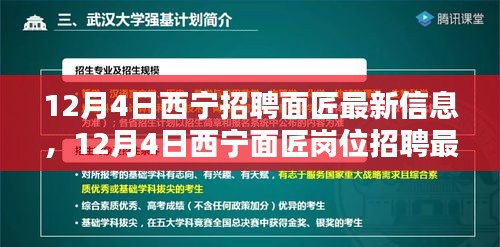 12月4日西宁面匠招聘最新信息详解