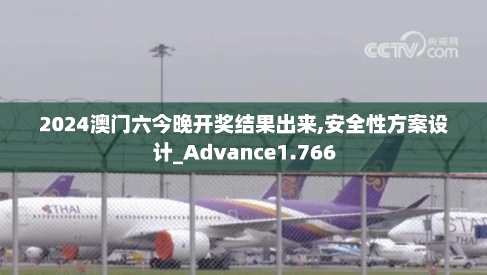 2024澳门六今晚开奖结果出来,安全性方案设计_Advance1.766