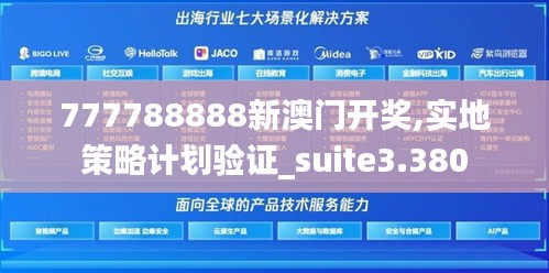 777788888新澳门开奖,实地策略计划验证_suite3.380