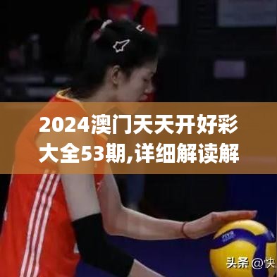 2024澳门天天开好彩大全53期,详细解读解释落实_储蓄版5.272