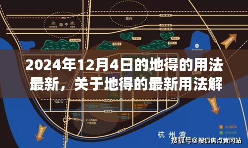 关于地得的最新用法解析（截至2024年视角）