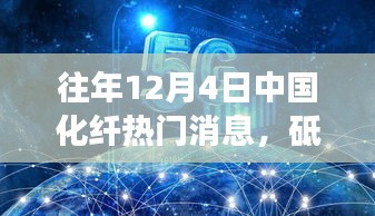 往年12月4日中国化纤热门消息，砥砺前行，织梦未来，中国化纤行业的变革与我们的成长之路