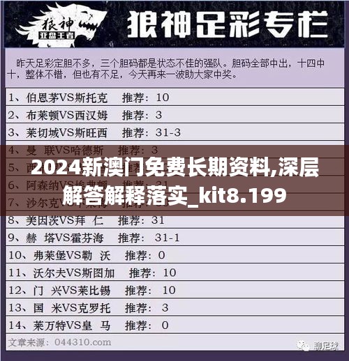 2024新澳门免费长期资料,深层解答解释落实_kit8.199