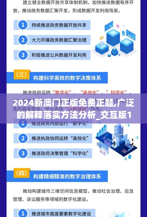 2024新澳门正版免费正题,广泛的解释落实方法分析_交互版19.113