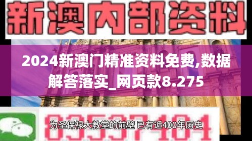 2024新澳门精准资料免费,数据解答落实_网页款8.275