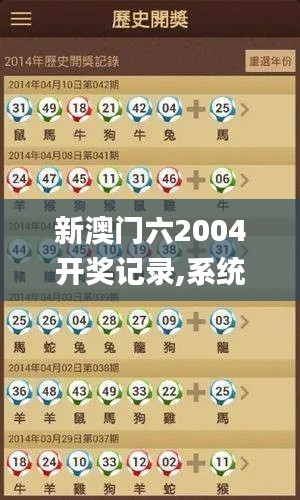 新澳门六2004开奖记录,系统研究解释定义_基础版8.909