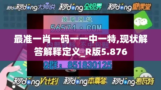 最准一肖一码一一中一特,现状解答解释定义_R版5.876