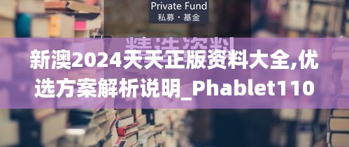 新澳2024天天正版资料大全,优选方案解析说明_Phablet110.549