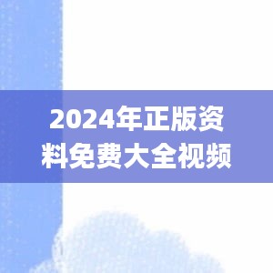 2024年正版资料免费大全视频,数据导向实施_eShop2.387