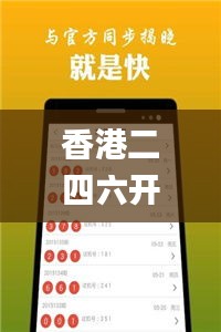 香港二四六开奖免费结果,实践策略设计_WP版2.147