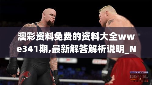 澳彩资料免费的资料大全wwe341期,最新解答解析说明_Nexus5.512