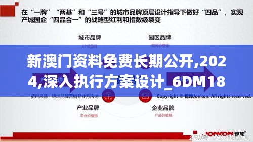 新澳门资料免费长期公开,2024,深入执行方案设计_6DM18.370