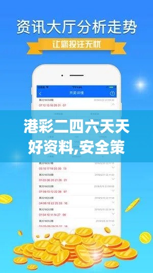 港彩二四六天天好资料,安全策略评估_DP4.364