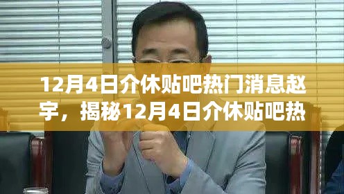 揭秘赵宇，揭秘介休贴吧热门焦点人物故事，独家报道！