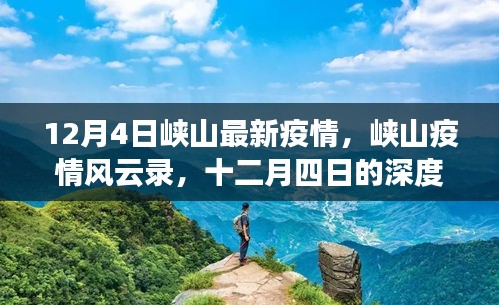 峡山疫情风云录，十二月四日的深度剖析与反思