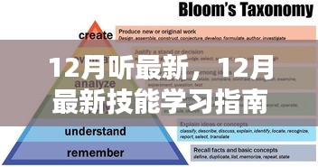 掌握新知识，12月最新技能学习指南与进阶攻略